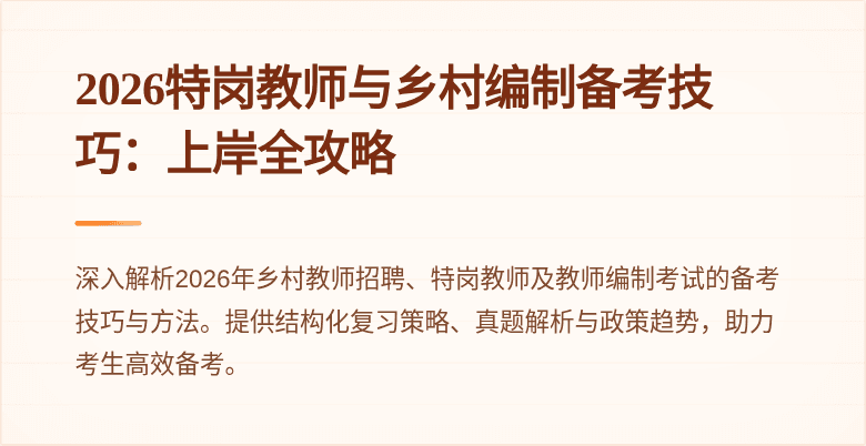 2026特岗教师与乡村编制备考技巧:上岸全攻略