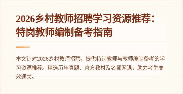 2026乡村教师招聘学习资源推荐：特岗教师编制备考指南