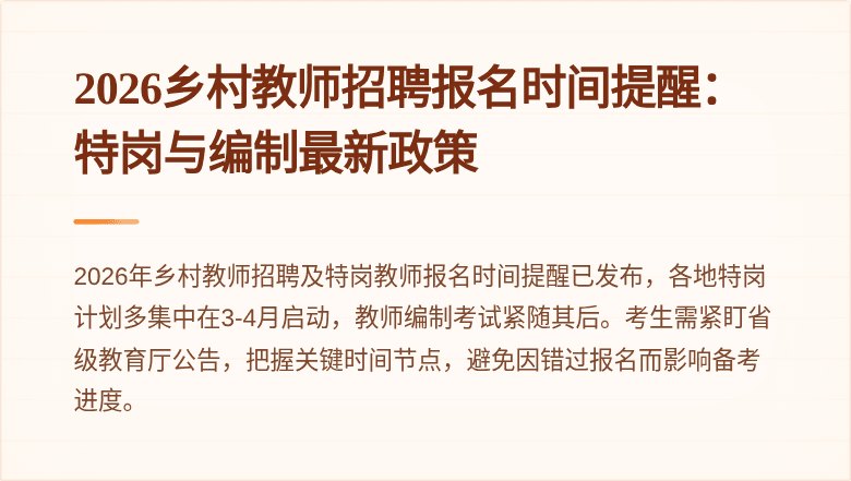 2026乡村教师招聘报名时间提醒：特岗与编制最新政策