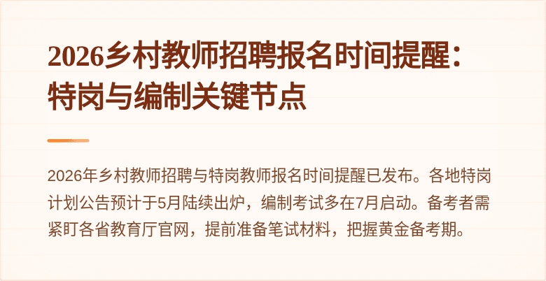 2026乡村教师招聘报名时间提醒：特岗与编制关键节点