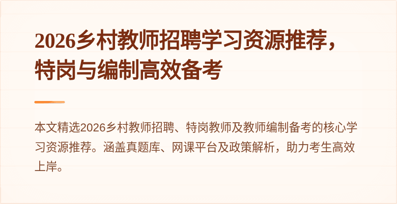 2026乡村教师招聘学习资源推荐,特岗与编制高效备考