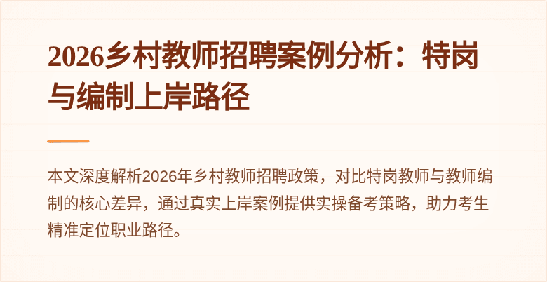 2026乡村教师招聘案例分析：特岗与编制上岸路径