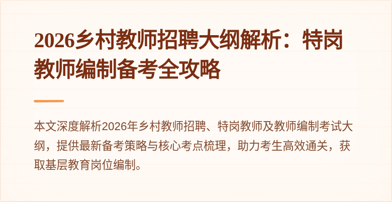 2026乡村教师招聘大纲解析：特岗教师编制备考全攻略