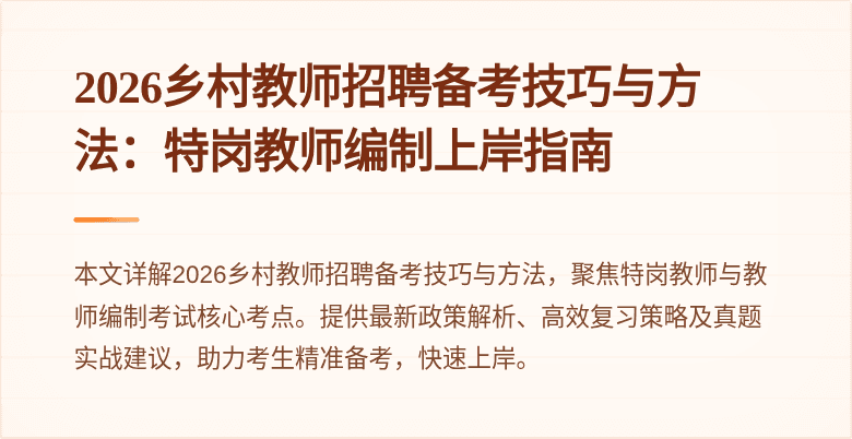 2026乡村教师招聘备考技巧与方法：特岗教师编制上岸指南