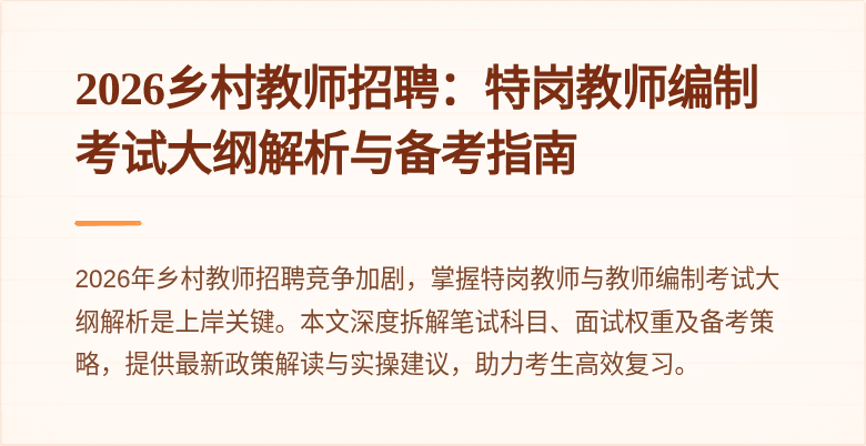 2026乡村教师招聘:特岗教师编制考试大纲解析与备考指南
