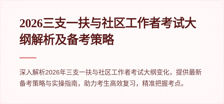 2026三支一扶与社区工作者考试大纲解析及备考策略