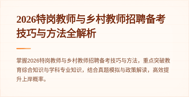 2026特岗教师与乡村教师招聘备考技巧与方法全解析