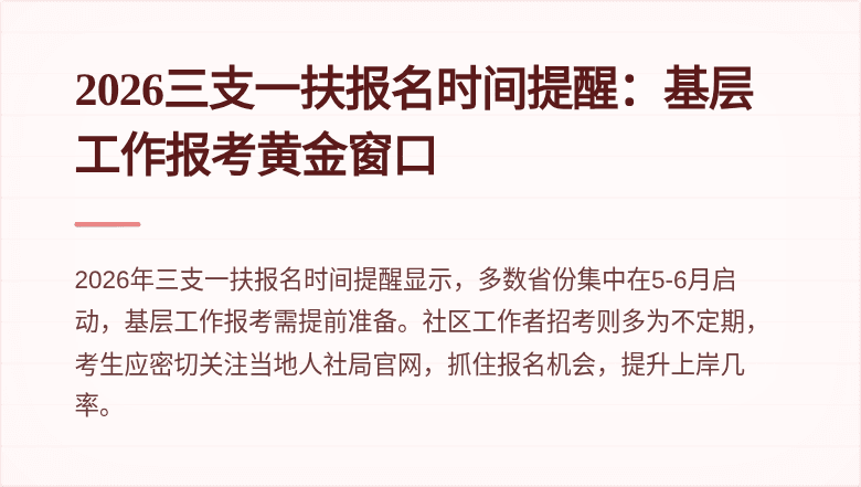 2026三支一扶报名时间提醒：基层工作报考黄金窗口