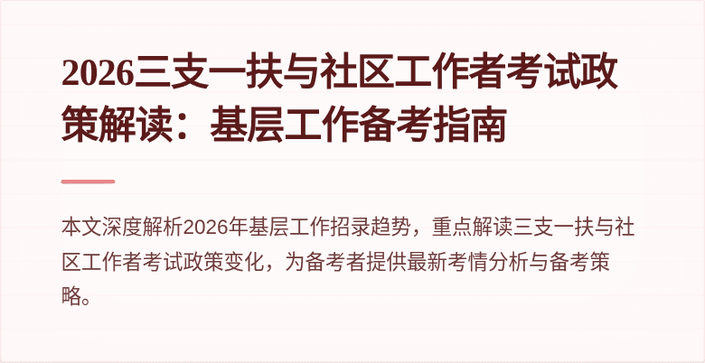 2026三支一扶与社区工作者考试政策解读：基层工作备考指南