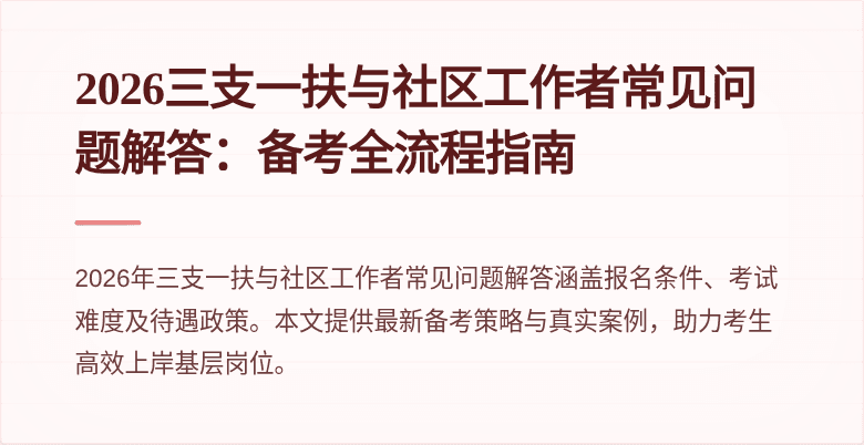2026三支一扶与社区工作者常见问题解答：备考全流程指南