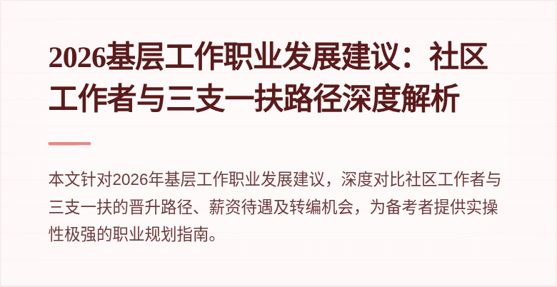 2026基层工作职业发展建议：社区工作者与三支一扶路径深度解析