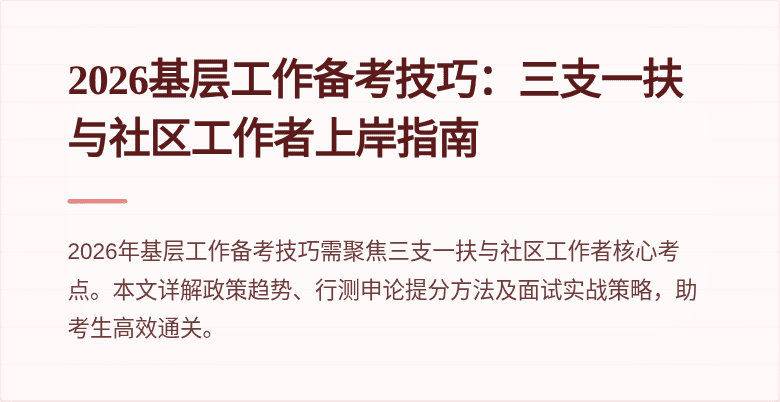 2026基层工作备考技巧：三支一扶与社区工作者上岸指南