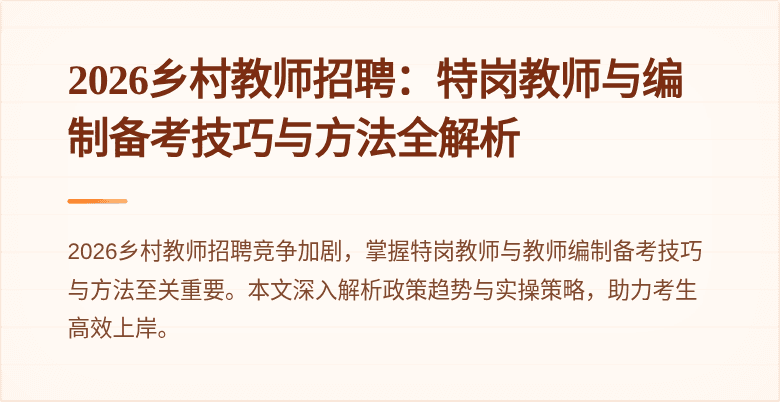 2026乡村教师招聘：特岗教师与编制备考技巧与方法全解析