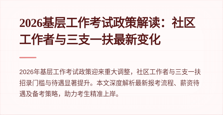 2026基层工作考试政策解读：社区工作者与三支一扶最新变化