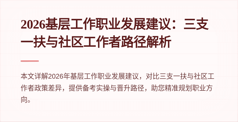2026基层工作职业发展建议：三支一扶与社区工作者路径解析
