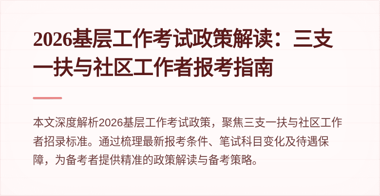 2026基层工作考试政策解读：三支一扶与社区工作者报考指南