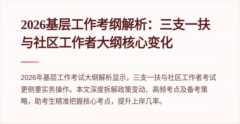 2026基层工作考纲解析：三支一扶与社区工作者大纲核心变化