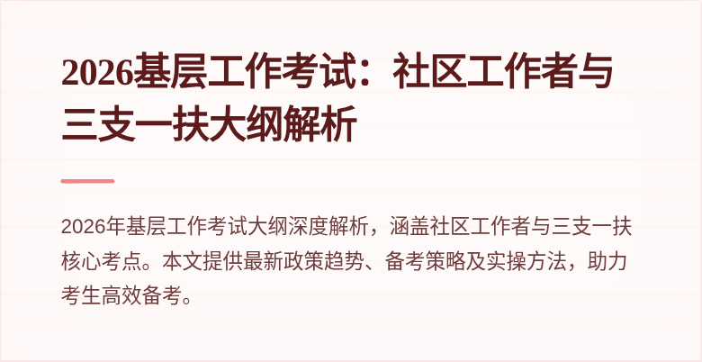 2026基层工作考试：社区工作者与三支一扶大纲解析