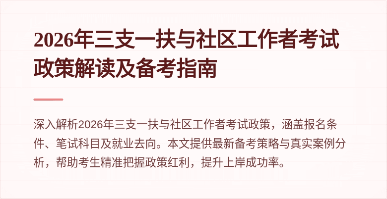 2026年三支一扶与社区工作者考试政策解读及备考指南