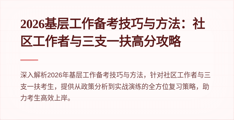 2026基层工作备考技巧与方法：社区工作者与三支一扶高分攻略