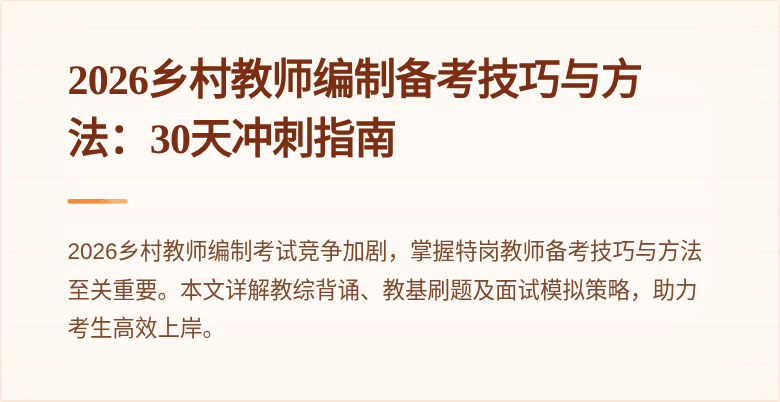 2026乡村教师编制备考技巧与方法：30天冲刺指南