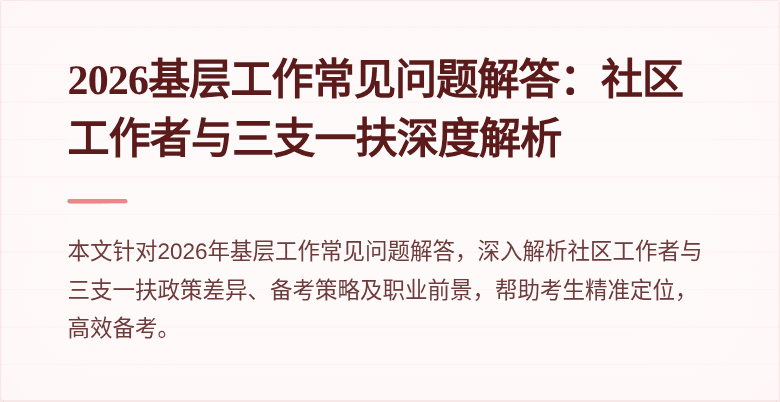 2026基层工作常见问题解答：社区工作者与三支一扶深度解析