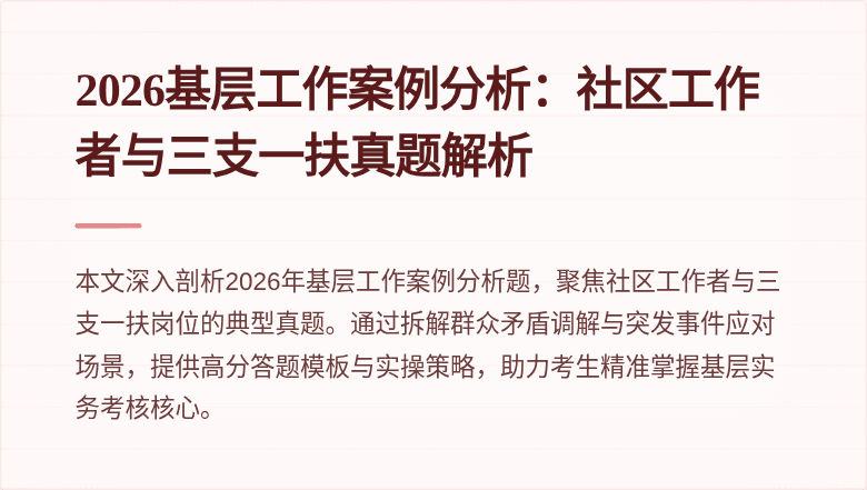2026基层工作案例分析：社区工作者与三支一扶真题解析