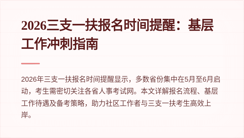 2026三支一扶报名时间提醒：基层工作冲刺指南