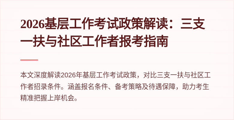 2026基层工作考试政策解读：三支一扶与社区工作者报考指南