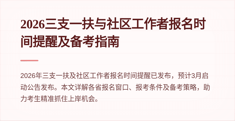 2026三支一扶与社区工作者报名时间提醒及备考指南