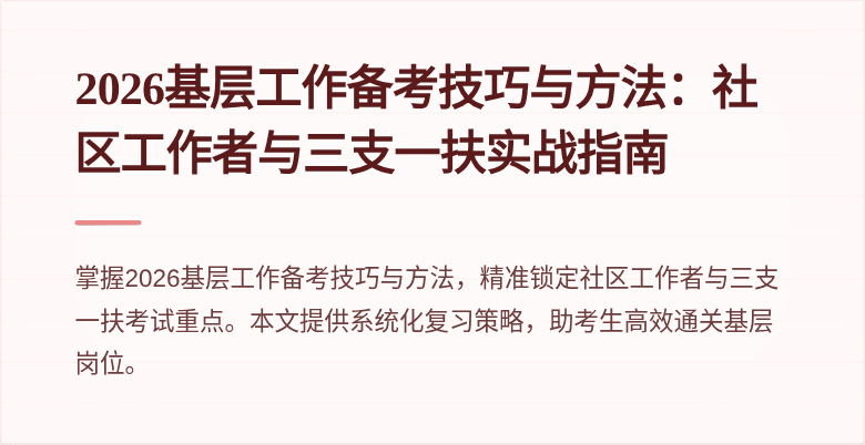 2026基层工作备考技巧与方法：社区工作者与三支一扶实战指南