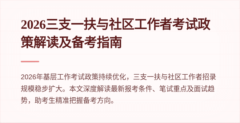 2026三支一扶与社区工作者考试政策解读及备考指南