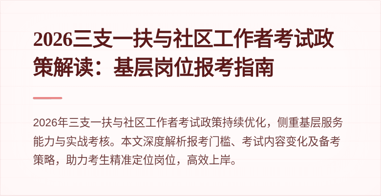 2026三支一扶与社区工作者考试政策解读：基层岗位报考指南