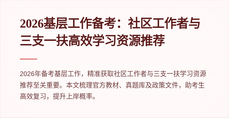 2026基层工作备考：社区工作者与三支一扶高效学习资源推荐