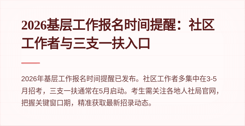 2026基层工作报名时间提醒：社区工作者与三支一扶入口