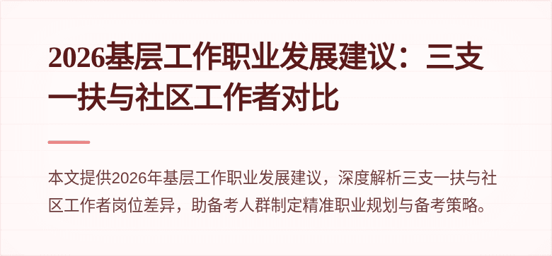 2026基层工作职业发展建议：三支一扶与社区工作者对比