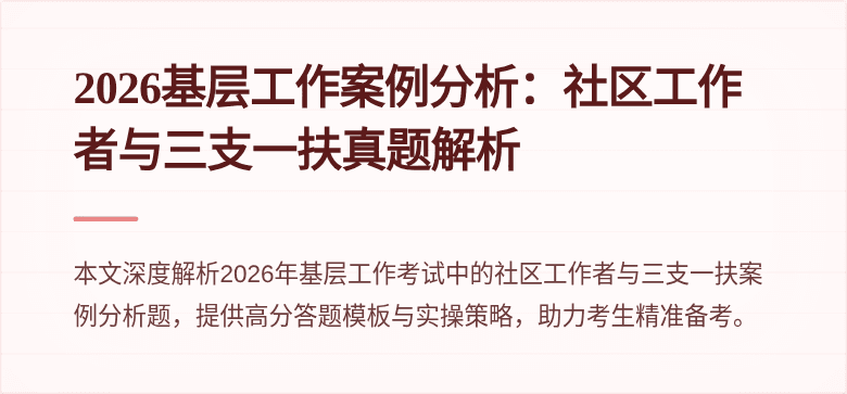 2026基层工作案例分析：社区工作者与三支一扶真题解析