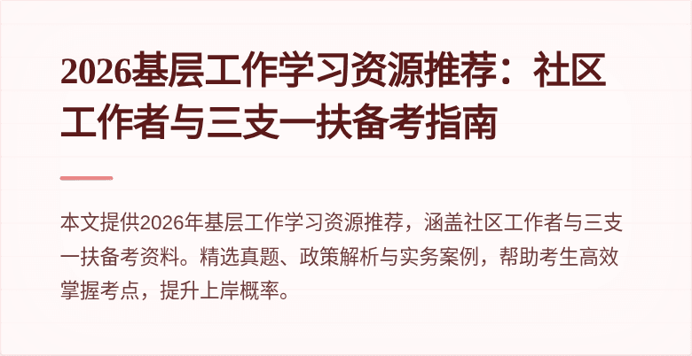 2026基层工作学习资源推荐：社区工作者与三支一扶备考指南