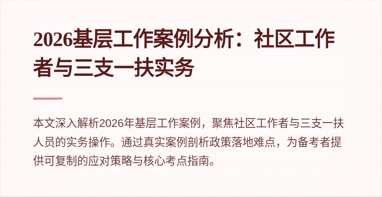 2026基层工作案例分析：社区工作者与三支一扶实务