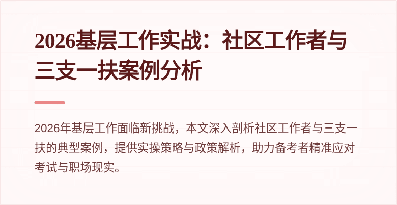 2026基层工作实战：社区工作者与三支一扶案例分析