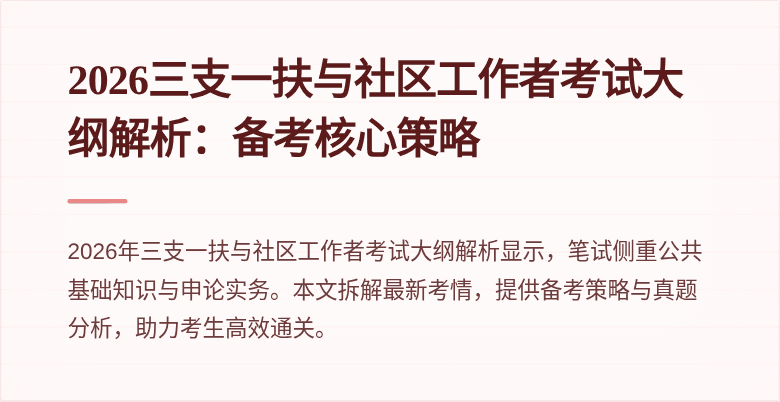 2026三支一扶与社区工作者考试大纲解析：备考核心策略