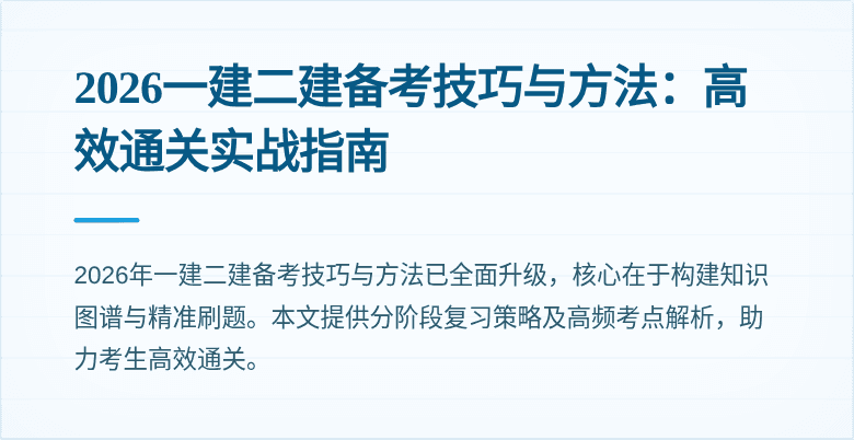 2026一建二建备考技巧与方法：高效通关实战指南