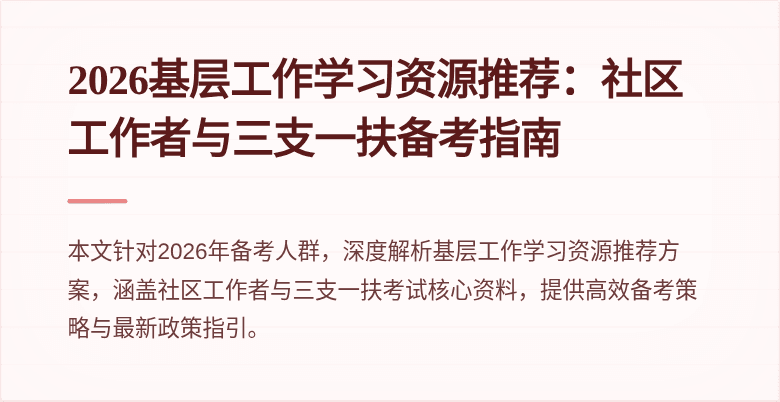 2026基层工作学习资源推荐：社区工作者与三支一扶备考指南