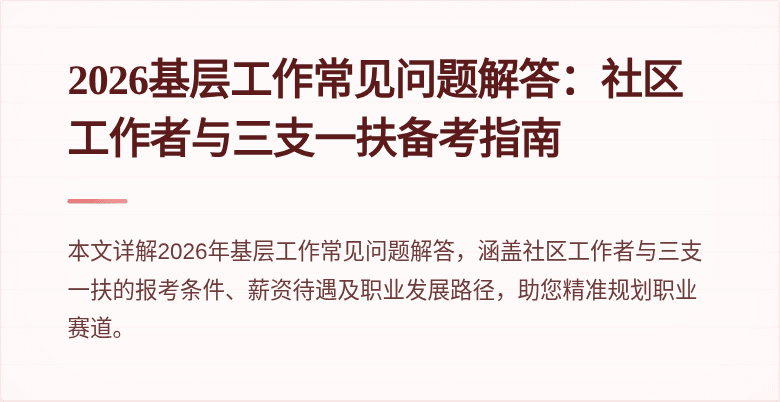 2026基层工作常见问题解答：社区工作者与三支一扶备考指南