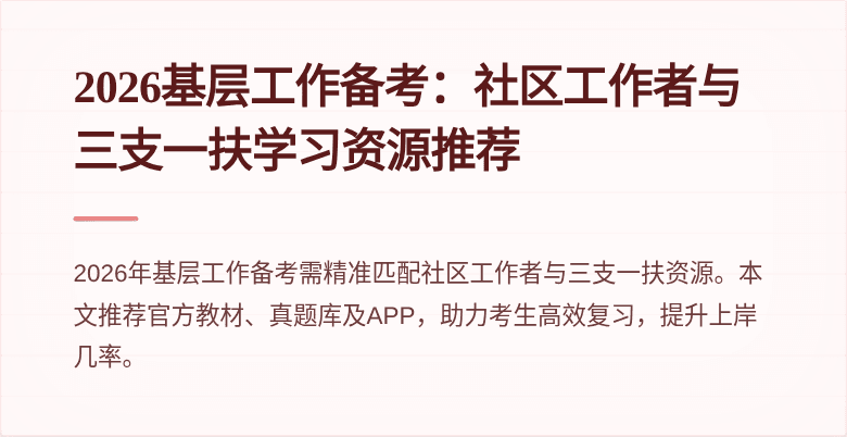 2026基层工作备考：社区工作者与三支一扶学习资源推荐