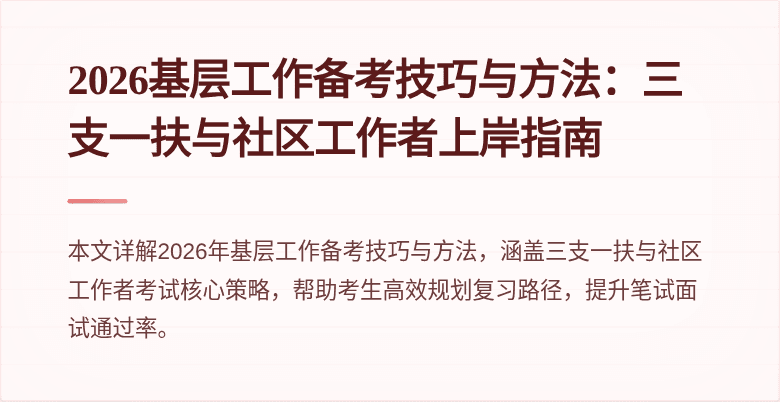 2026基层工作备考技巧与方法：三支一扶与社区工作者上岸指南