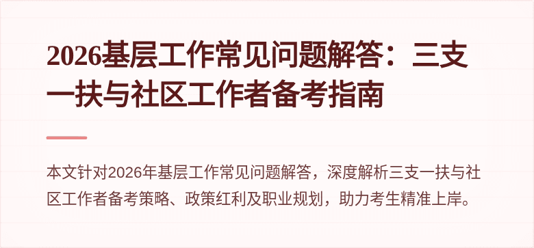 2026基层工作常见问题解答：三支一扶与社区工作者备考指南
