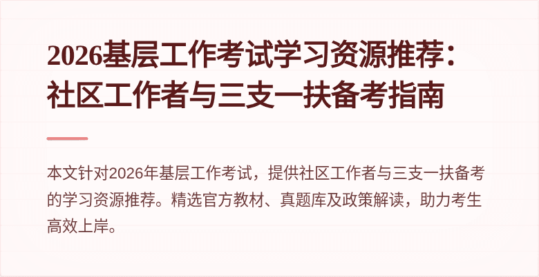 2026基层工作考试学习资源推荐：社区工作者与三支一扶备考指南