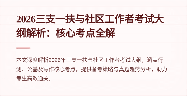 2026三支一扶与社区工作者考试大纲解析：核心考点全解