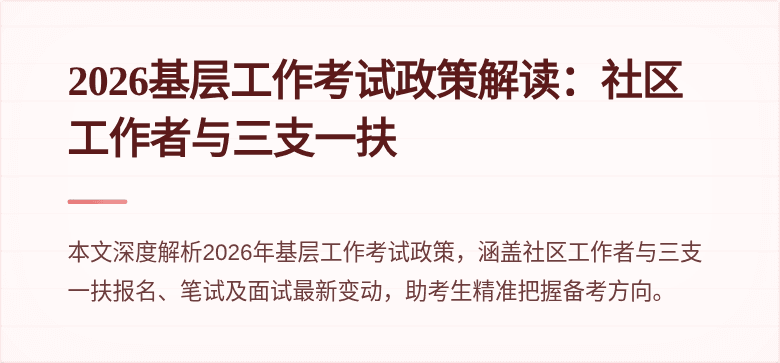 2026基层工作考试政策解读：社区工作者与三支一扶